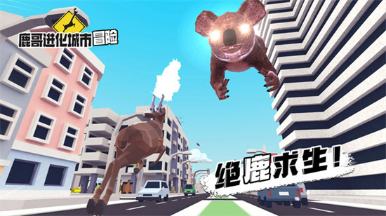 鹿哥进化城市冒险最新版下载