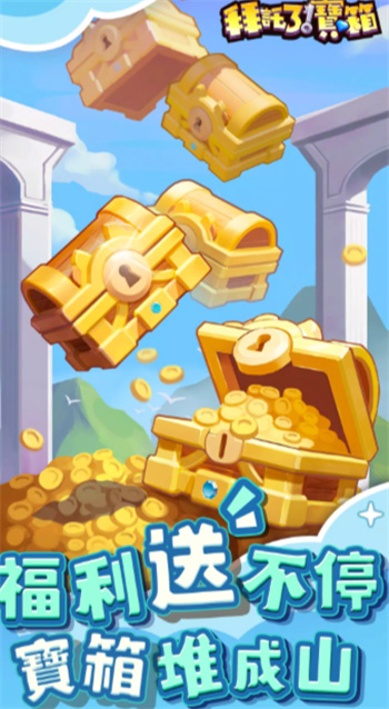 拜托了宝箱最新版下载
