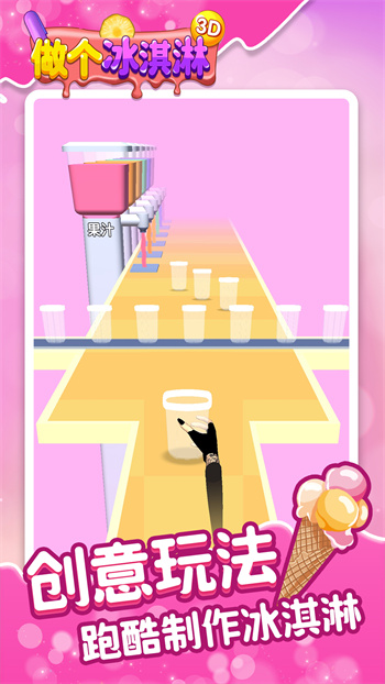 做个冰淇淋3D破解版免广告下载