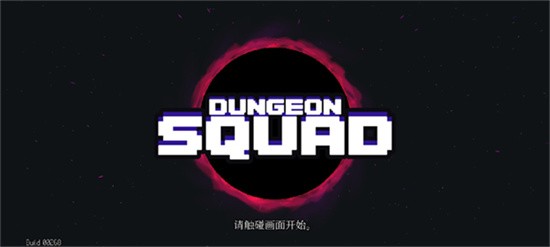 DungeonSquadİ溺