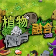 植物大战僵尸3D融合版 v2.1.5