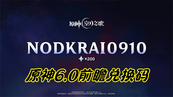 原神6.0前瞻兑换码大全 原神前瞻直播兑换码最新2025