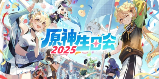 原神周年庆几月几日到几月几日?原神2025年周年庆时间介绍