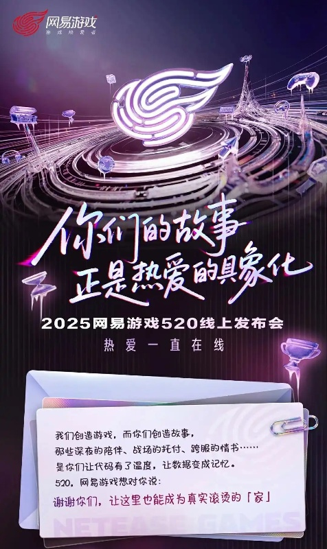 2025网易游戏520发布会在哪里看-2025发布会内容概览