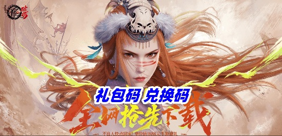 不良人破局兑换码永久有效 2025最新礼包码分享