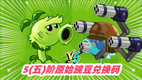 5ԭʼ㶹һʲô pvz5ԭʼ㶹һʵЧ2025