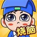 全民烧脑新版 v1.0.5.2