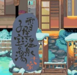 雪屋温泉旅馆120m v1.2.0