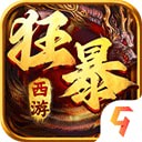 狂暴西游传奇手游 v1.50.132