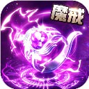 猎魔无双九游版 v3.0