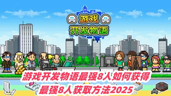 Ϸǿ8λ-ǿ8˻ȡ2025