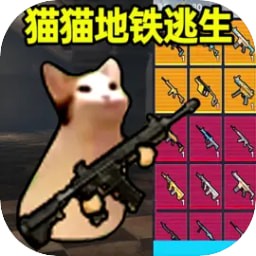 猫猫地铁逃生正版 v1.0.2