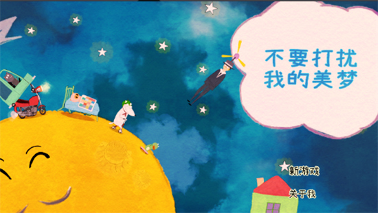 不要打扰我的美梦游戏
