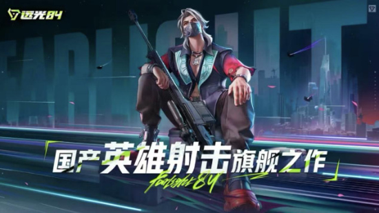 远光84手游渠道版