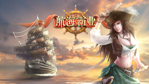航海霸业破解版单机下载