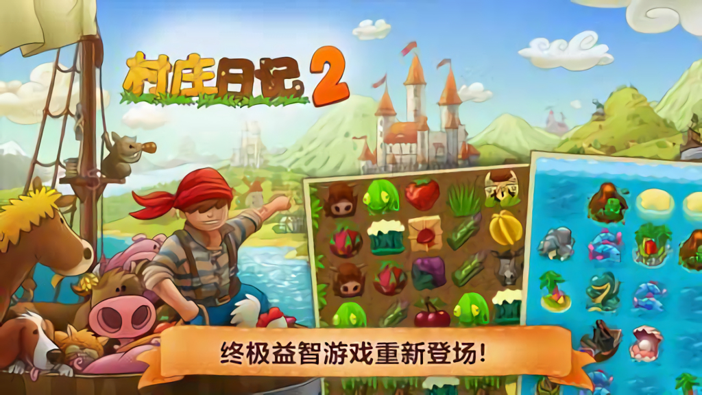 村庄日记2中文版