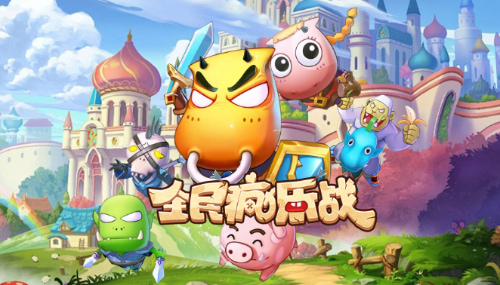 全民疯乐战手游