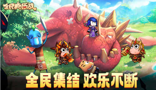 全民疯乐战手游
