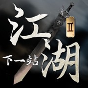 下一站江湖2试玩版 v1.1