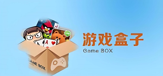 游戏盒子app哪个好 2025游戏盒子排行榜第一免费的推荐