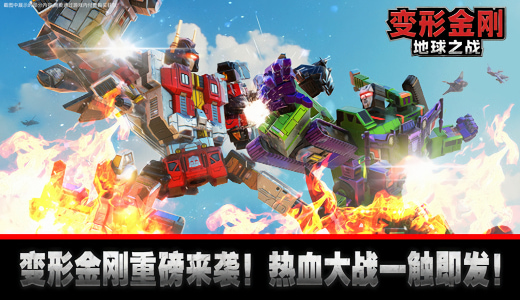 变形金刚地球之战最新版