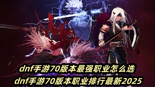 dnf70汾ǿְҵôѡ dnf70汾ְҵ2025