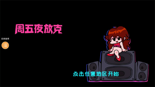 fnf腐化模组竖版