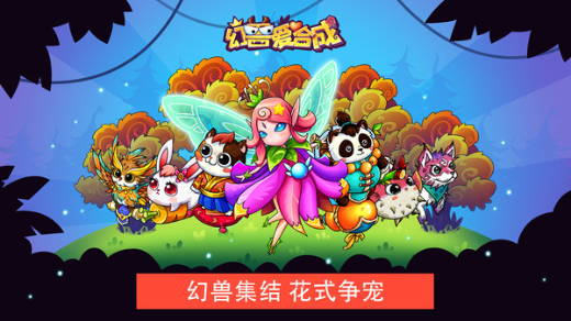 幻兽爱合成国际服