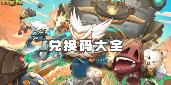 进击的堡垒兑换码怎么获得 进击的堡垒2025兑换码最新汇总