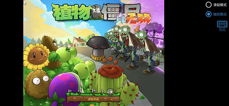 植物大战僵尸真无双版免费下载