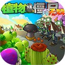 植物大战僵尸真无双版中文版