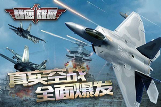 战鹰雄风手游官方版