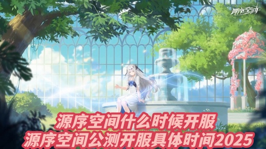 源序空间什么时候开服 源序空间公测开服具体时间2025