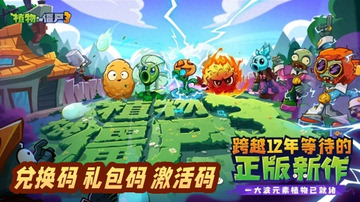 植物大战僵尸3兑换码在哪里领取 植物大战僵尸3兑换码2025最新汇总