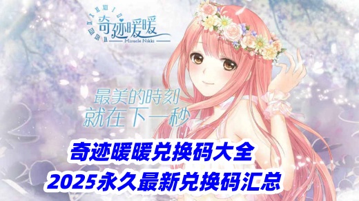 奇迹暖暖兑换码大全 2025永久最新兑换码汇总