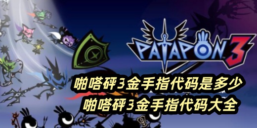啪嗒砰3金手指代码是多少 啪嗒砰3金手指代码大全