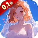 进击的正太红包版 v1.0