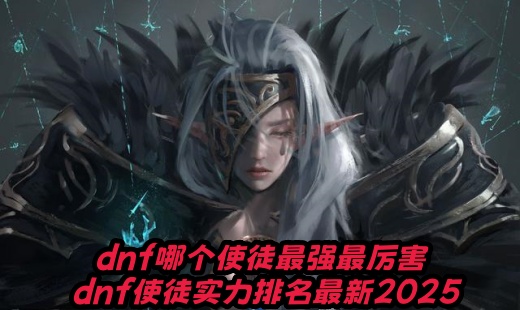 dnfĸʹͽǿ dnfʹͽʵ2025