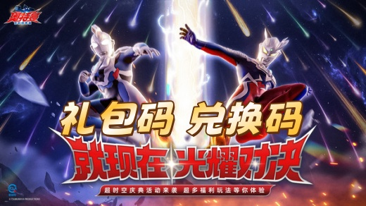 奥特曼超时空英雄兑换码怎么用 2025礼包兑换码永久有效大全