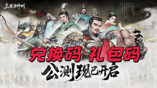 三国望神州礼包码在哪输入 三国望神州礼包码大全2025