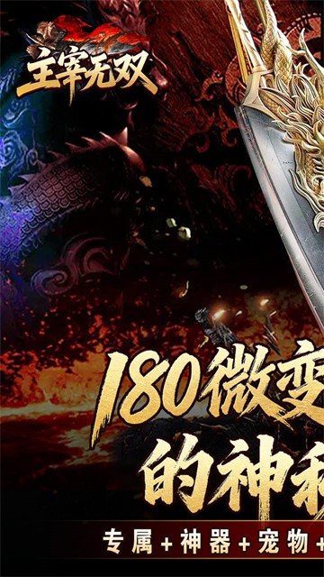 主宰无双奇迹手游