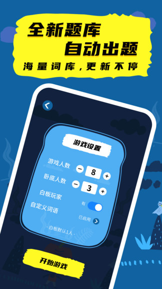 谁是卧底九游版