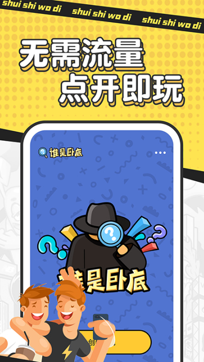 谁是卧底应用宝版