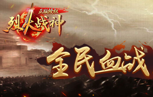 烈火战神手机版