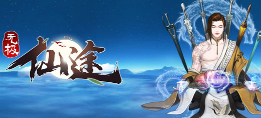 无极仙途九游版