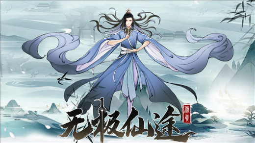 无极仙途手游最新版