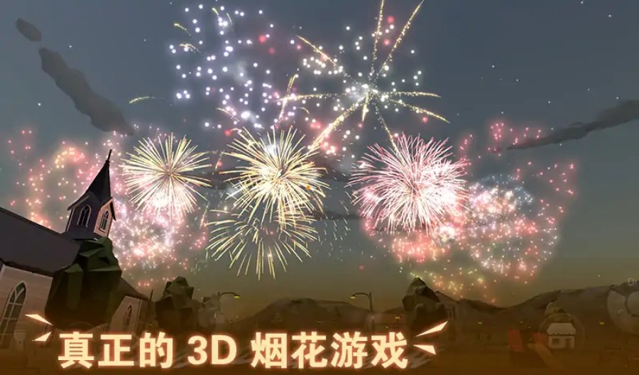 烟花模拟器游戏下载