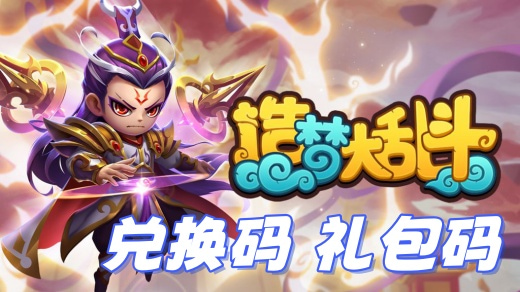 造梦大乱斗兑换码在哪里输入 2025造梦大乱斗兑换码领取9999点券