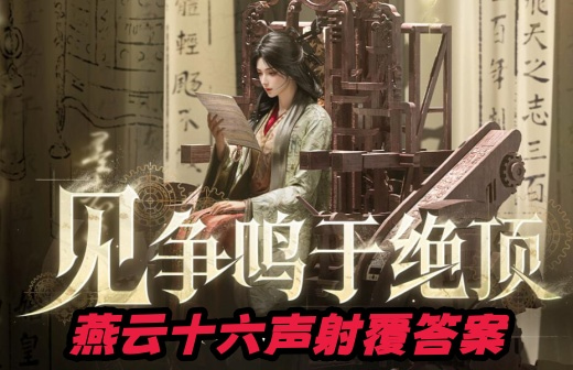 燕云十六声射覆答案是什么 燕云十六声射覆答案题库对照表2025