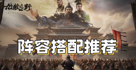 九牧之野阵容怎么搭配 九牧之野阵容推荐2025